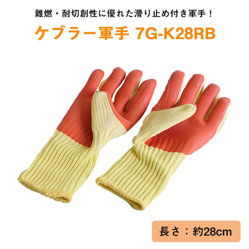 軍手 作業用 手袋 耐切創 耐熱 難燃 ケブラー軍手(滑り止め付) 7G-K28RB :10005218:防犯・防災専門店 あんしん壱番 - 通販 - Yahoo!ショッピング 軍手 作業用 手袋 耐切創 耐熱 難燃 ケブラー軍手(滑り止め付) 7G-K28RB :10005218:防犯・防災専門店 あんしん壱番 - 通販 - Yahoo!ショッピング