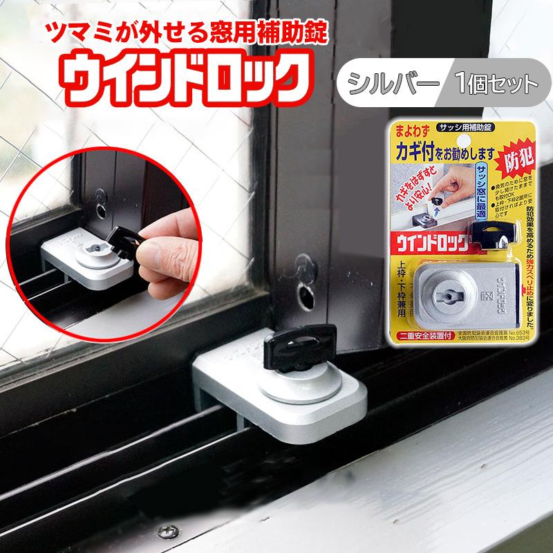 21年新作入荷 補助錠 窓 サッシ 窓ロック 窓のカギ 鍵 子供 転落防止 落下防止 徘徊防止 防犯グッズ ウインドロック シルバー N 1041