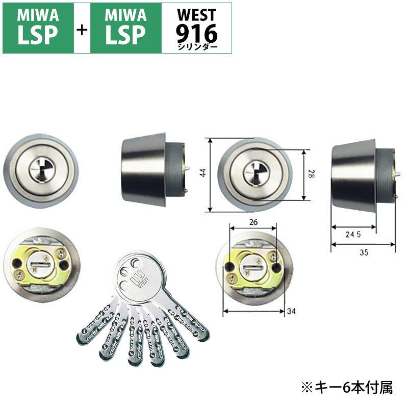 MIWA 美和ロック 鍵 交換 玄関ドア WEST リプレイスシリンダー916 LSP+LSP TE0 LE0 QDC 2個同一キー シルバー 錠、ロック、かぎ