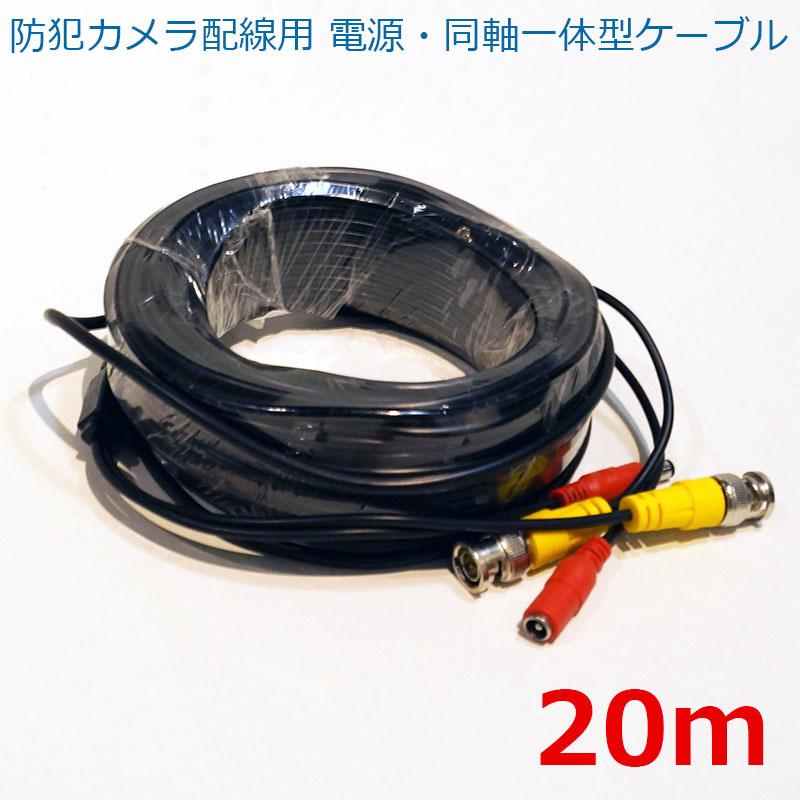 防犯カメラ 監視カメラ 延長ケーブル BNC 同軸ケーブル 電源 映像 20m