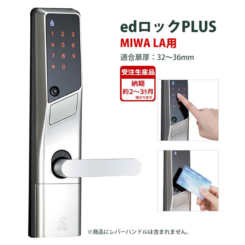 電気錠 電子錠 美和ロック テンキー 後付け 玄関 キーレス edロックPLUS(MIWA・LA用)WS20000 3236mm(受注生産