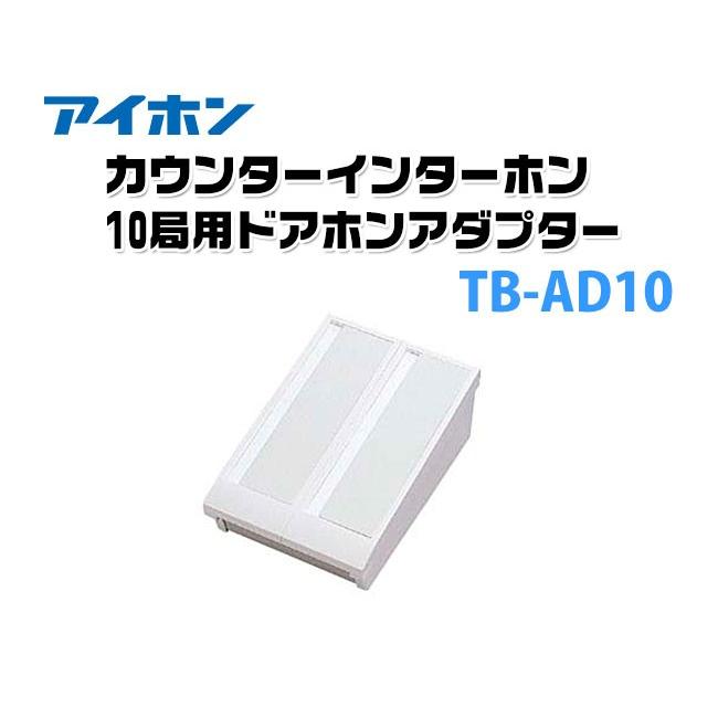 電化製品 アイホン カウンターインターホン 10局用ドアホンアダプター Tb Ad10 防犯 防災専門店 あんしん壱番 通販 Yahoo ショッピング