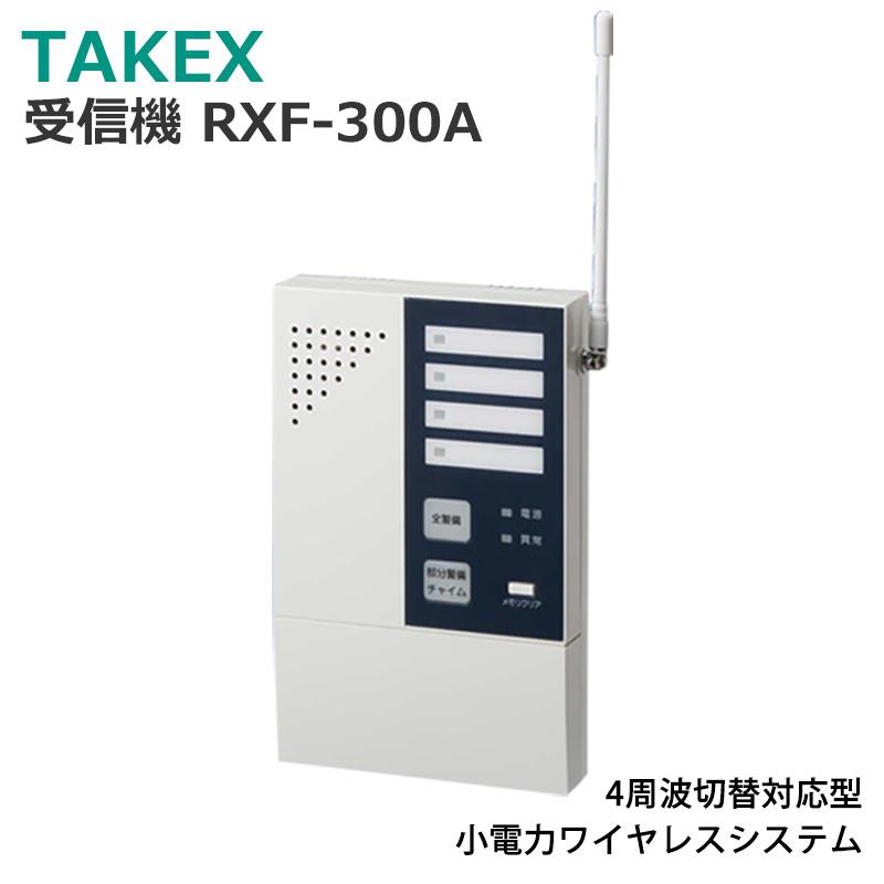 セキュリティ機器 通信機器 新品入荷 小電力ワイヤレスシステム 安全用品 安全グッズ RXF-300A 4周波切替対応型 受信機 最大40%OFFクーポン TAKEX