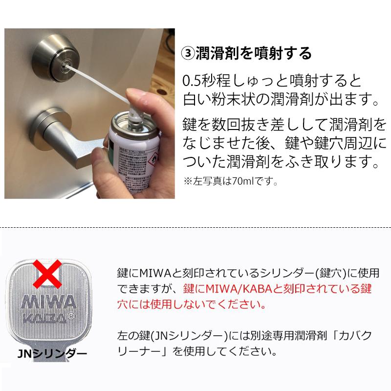 鍵穴 スプレー 潤滑剤 メンテナンス MIWA 美和ロック 鍵穴専用潤滑剤 スプレー 3069 70ml｜ring-g｜04