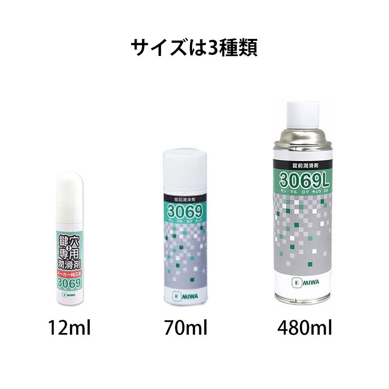 鍵穴 スプレー 潤滑剤 メンテナンス MIWA 美和ロック 鍵穴専用潤滑剤 スプレー 3069 70ml｜ring-g｜06