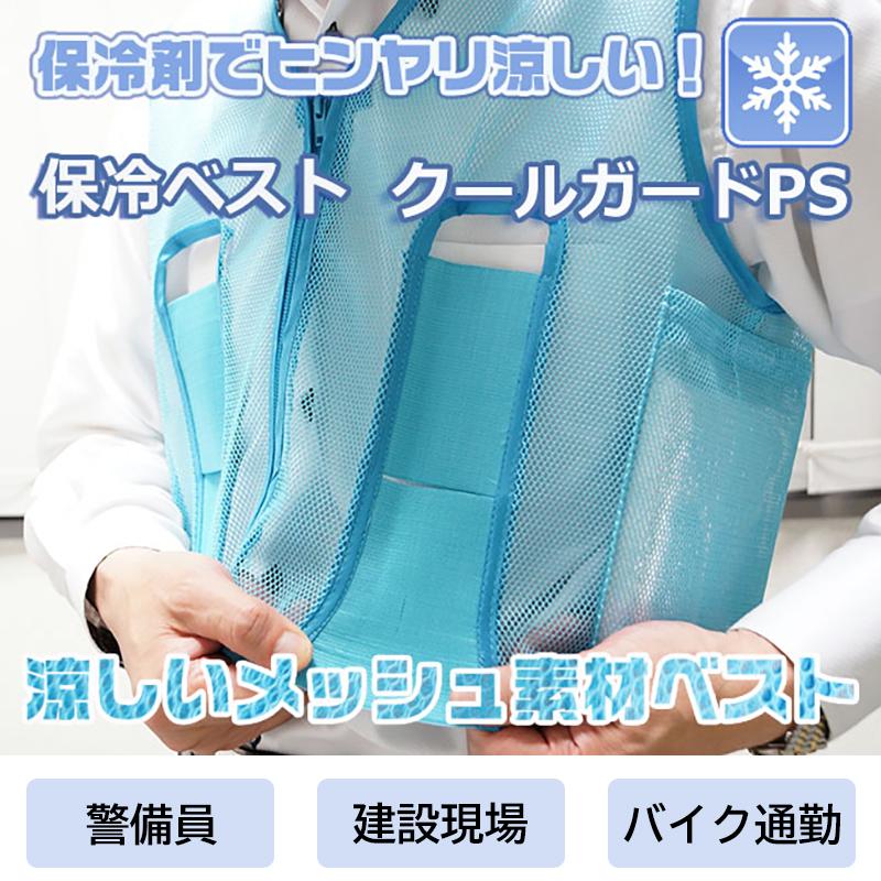 安全保護具 暑さ 熱中症 予防 対策 冷感 クールベスト(保冷ベスト