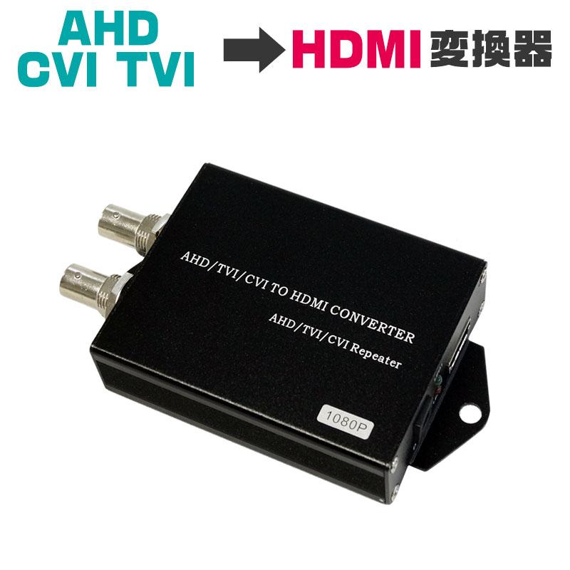 監視カメラ シーアイズHD-SDI→HDMI変換器/電源供給器+付属品 HDMI出力 変換器 防犯カメラ AHD TVI CVI コンバーター ACT301 : 防犯