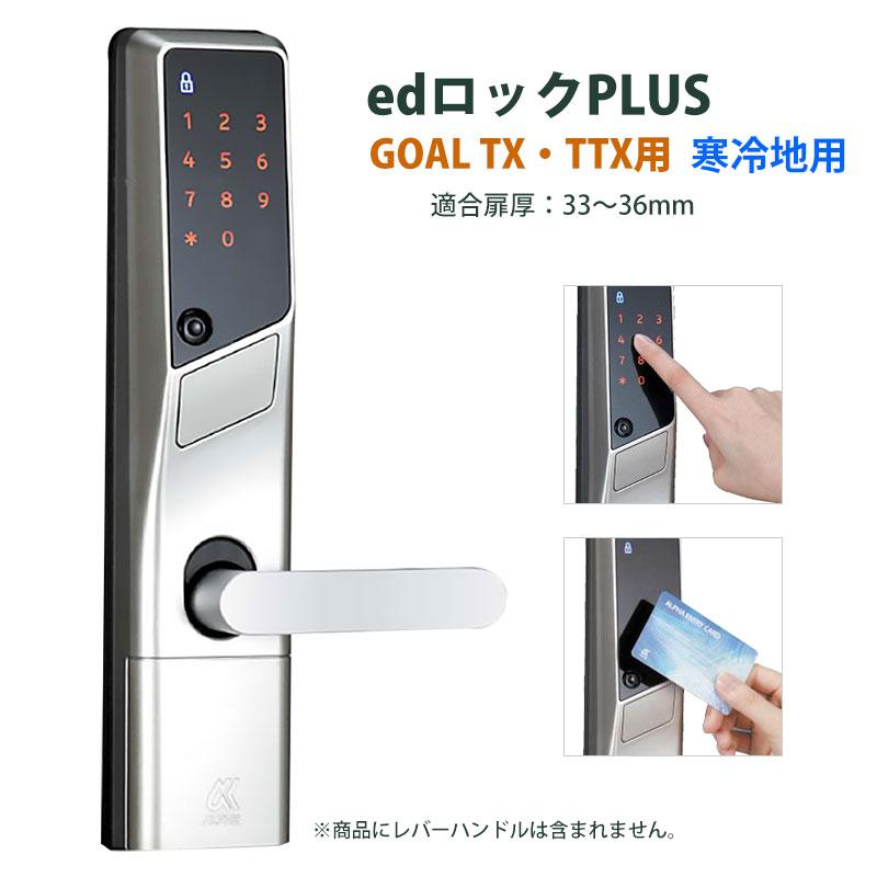 電気錠 電子錠 テンキー 後付け 工事不要 玄関 キーレス edロックPLUS