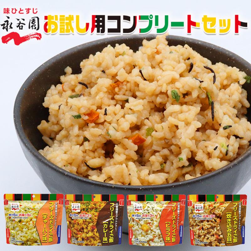 永谷園 非常食 保存食 セット 7年保存 水なしで食べれる フリーズドライご飯 国産米 美味しい ごはん おすすめ 防災 4種類セット（Yahoo!・防犯・防災専門店 あんしん壱番）