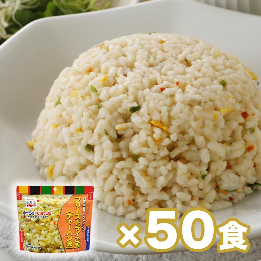防災セット 非常食セット アルファ米 7年保存 おいしい お菓子 保存食 防災グッズ 永谷園フリーズドライご飯 チャーハン味 50個セット 防犯 防災専門店 あんしん壱番 通販 Yahoo ショッピング