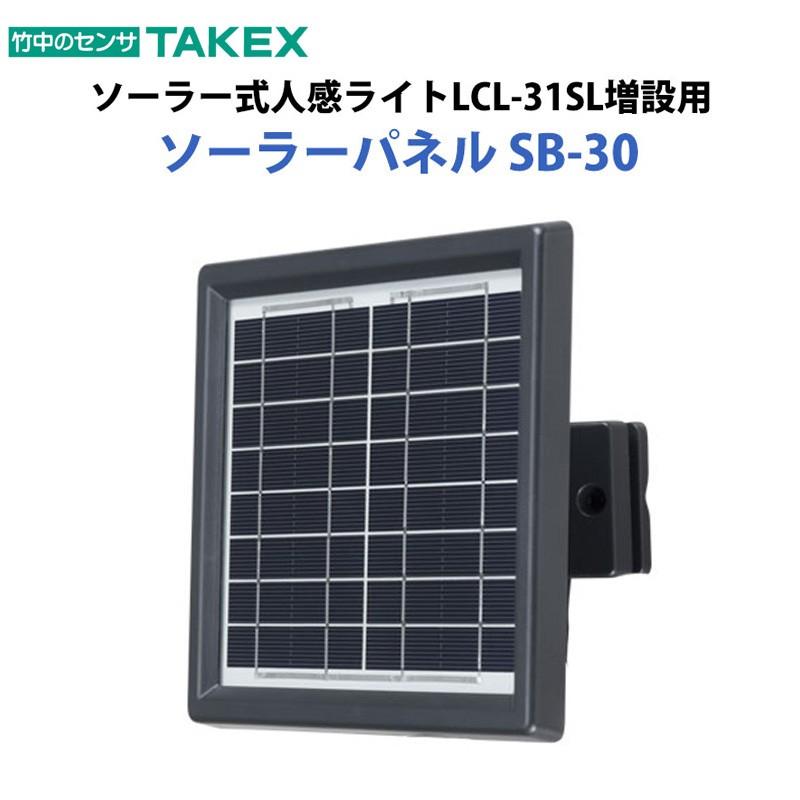 セキュリティ機器 センサーライト 充電 蓄電 TAKEX ソーラー式LED人感ライトLCL-31SLソーラーパネル(増設用)SB-30