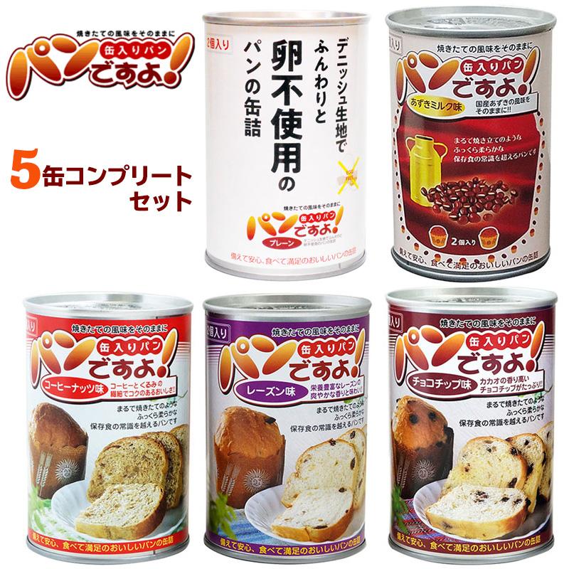 パンですよ 5種コンプリートセット 非常食 パン 缶詰 5年保存 おいしい 非常食セット 防災セット 保存食 防災食 長期保存食 防犯 防災専門店 あんしん壱番 通販 Yahoo ショッピング