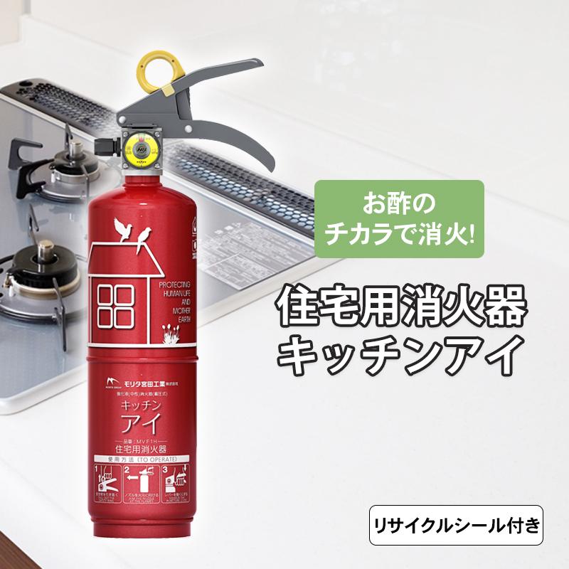 消火器 家庭用 モリタ宮田 Miyata 住宅用強化液 中性 消火器 キッチンアイ ルビーレッド Mvf1har 防犯 防災専門店 あんしん壱番 通販 Yahoo ショッピング