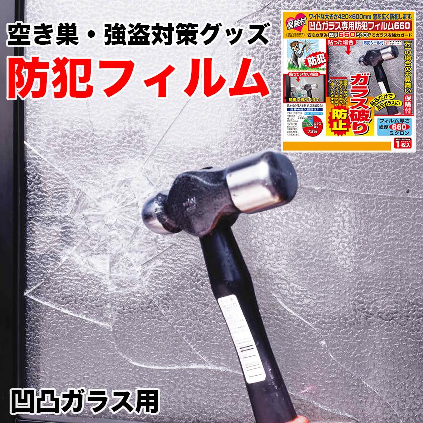 防犯グッズ 窓 防犯フィルム 窓ガラス 空き巣対策 飛散防止 保険付 凹凸ガラス専用 660ミクロン サイズ 1枚入 N 2269 防犯 防災専門店 あんしん壱番 通販 Yahoo ショッピング