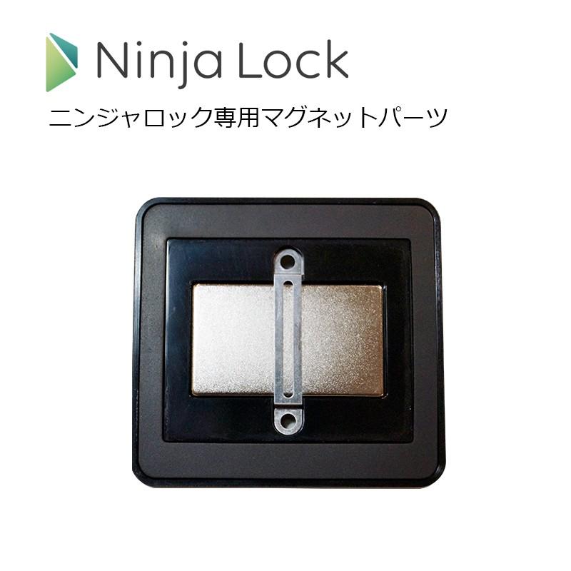 ブランド品 NinjaLock2 ニンジャロック2 マグネットパーツ サイズ交換ＯＫ 5mm NL02-MGL05 スマートロック 民泊 賃貸 玄関 後付け 工事不要