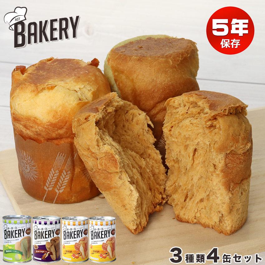 非常食 パン 5年保存 缶詰 美味しい 非常食セット 防災セット 備蓄 保存食 新食缶ベーカリー 3種×4缶セット（Yahoo!・防犯・防災専門店 あんしん壱番）