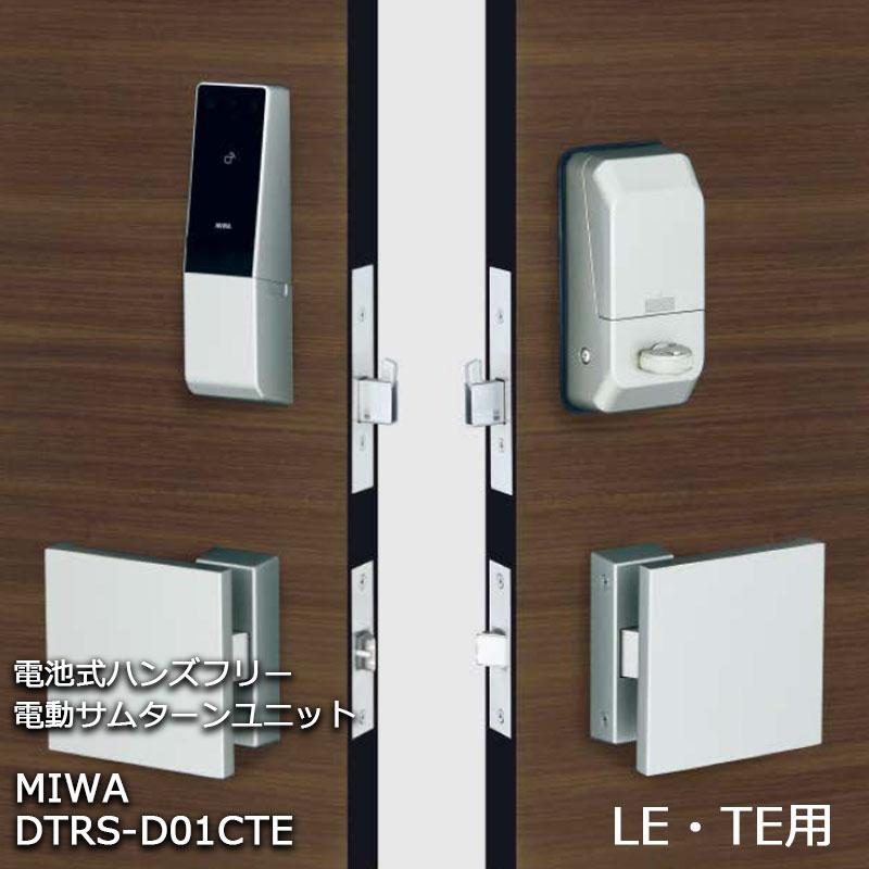 電気錠 電子錠 美和ロック miwa 後付け スマートロック 電動サムターンユニット DTRSD01CTE LEF LE LSP TE