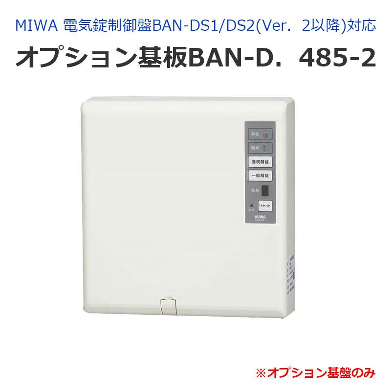 ドア用防犯用品 電磁ロック Miwa 美和ロック 電気錠制御盤ban Ds1 Ds2 Ver 2以降 対応 オプション基板ban D 485 2 防犯 防災専門店 あんしん壱番 通販 Yahoo ショッピング