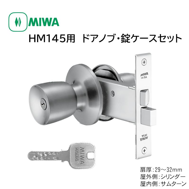 ドアノブ 交換 取替 鍵付き miwa 美和ロック 取替用握玉 145HMD1 JN 145A DT29〜32mm 10011199防犯