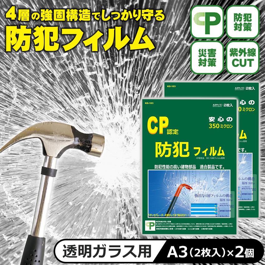 防犯フィルム 防犯グッズ 賃貸 窓 窓ガラス 空き巣対策 飛散防止 業界トップクラス 最強の防犯フィルム Kg 103 2セット 4枚 防犯 防災専門店 あんしん壱番 通販 Yahoo ショッピング