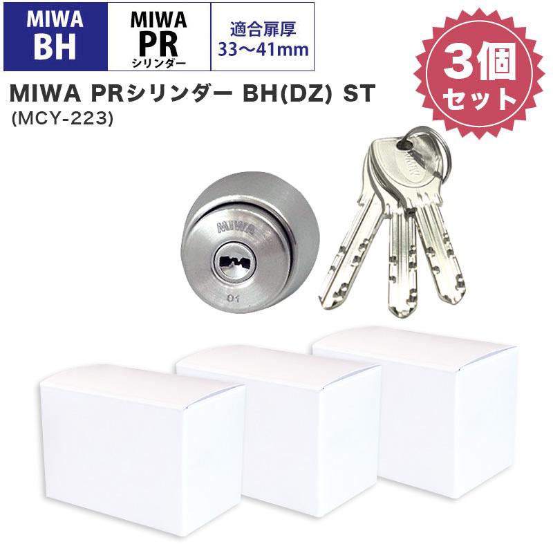 MIWA ミワ 美和ロック 鍵 交換用 取替用 PRシリンダー BH BHSP DZ LDSP