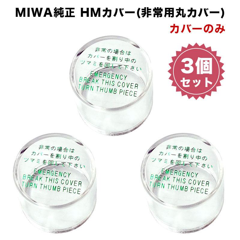 格安新品 美和ロック 株 MIWA 非常用丸カバーユニット大型 HM.カバーU 期間限定 ポイント10倍 通販 MIWA純正品 非常カバー HM カバーのみ 833K-68 ドアノブ用 丸型 大 取替 交換