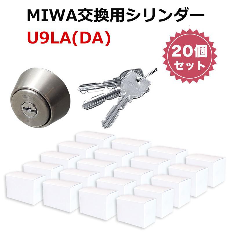 2022 新作 MIWA U9 LA DA 交換 取替 シリンダー 20個セット 美和