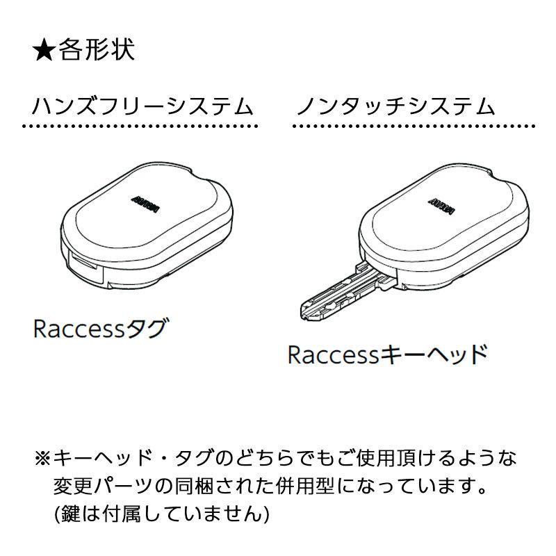 Raccessキー ラクセス miwa 美和ロック ハンズフリー 合鍵 鍵 Raccessキー ラクセス miwa 美和ロック ハンズフリー 合鍵 鍵