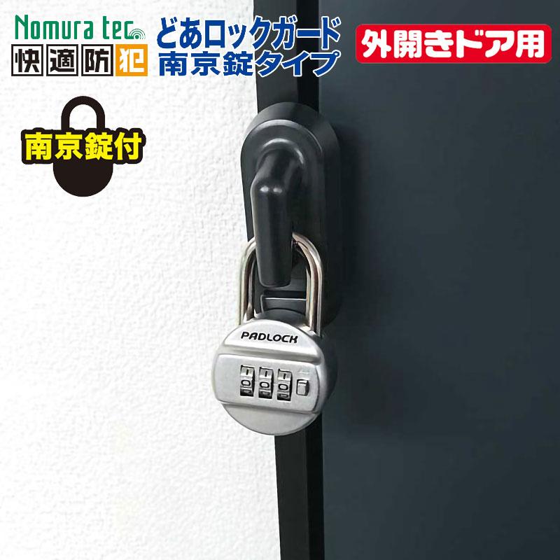 補助錠 防犯グッズ 玄関 ドア 外開き 倉庫 鍵 穴あけ不要 簡単取付 どあロックガード 南京錠付 N1067 10011937防犯