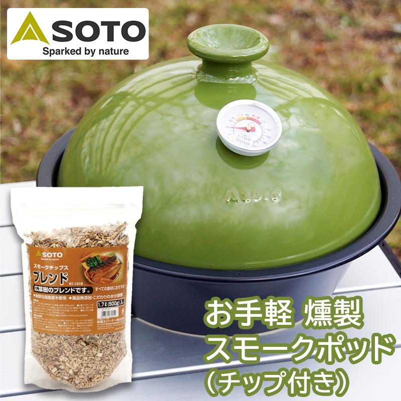 引渡し済み！SOTO スモーク　燻製　フルセット　キャンプ BBQ おまけ付き！ 引渡し済み！SOTO スモーク 燻製 フルセット キャンプ BBQ おまけ付き