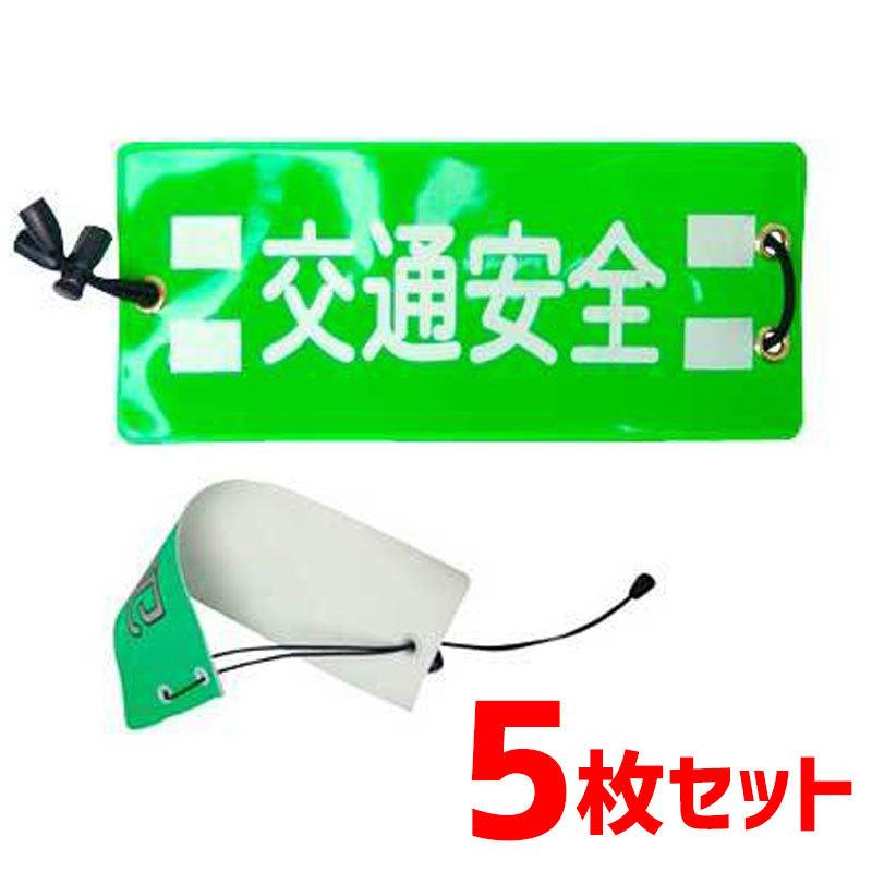 90ページ パトロール用品 ゴム式 安全ピン無し ゴムひも式全面反射タイプ腕章