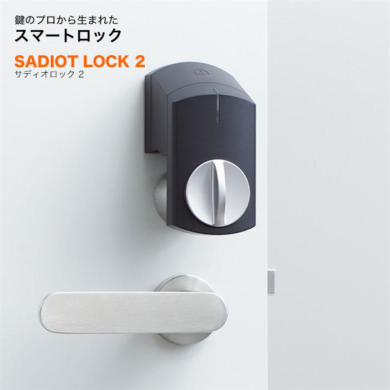 防犯・防災専門店 あんしん壱番スマートロック SADIOT LOCK2 サディオロック2 玄関 後付け 賃貸 白 スマホ解錠 オートロック