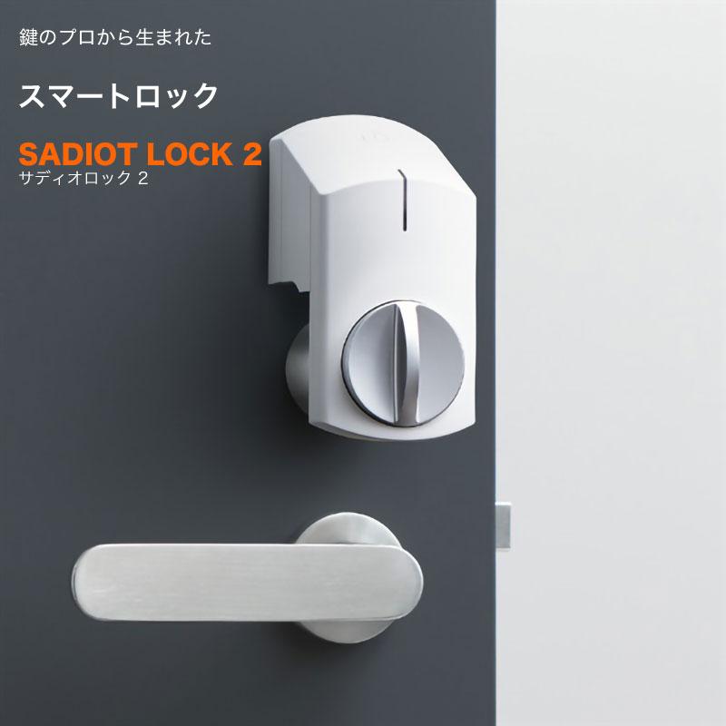 スマートロック Sadiot Lock2 サディオロック2 玄関 後付け 賃貸 白 スマホ解錠 オートロック ハンズフリー 電気錠 防犯 防災専門店 あんしん壱番 通販 Yahoo ショッピング