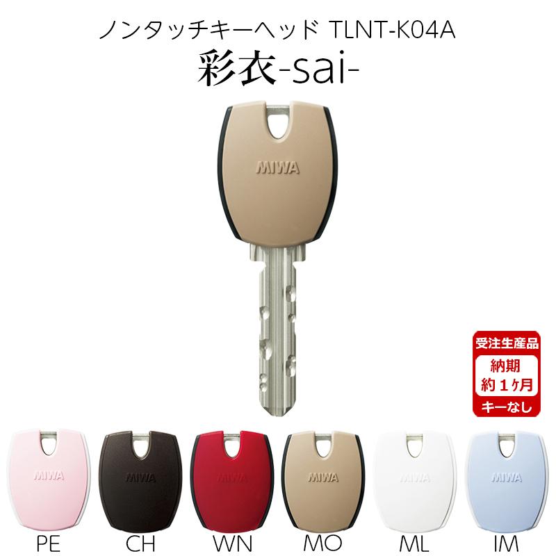 MIWA 美和ロック ノンタッチ キーヘッド PRキー IDキー 彩衣 sai TLNT-K04APR MO モカ｜ring-g