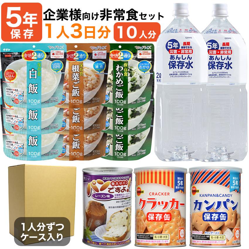 値引 防災セット 非常食セット 防災グッズ 法人 非常食 防災食 保存食 5年保存 企業様向け 備蓄用非常食セット 1人3日分 10セット 防犯 防災専門店 あんしん壱番 通販 Yahoo ショッピング 柔らかい Mediquicklab Com