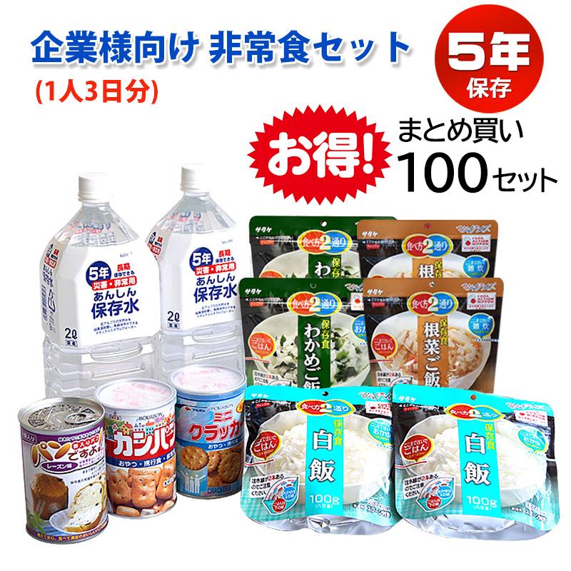 防災セット 非常食セット 防災グッズ 法人 非常食 防災食 保存食 5年保存 企業様向け 備蓄用非常食セット 1人3日分 100セット ◇在庫限り◇ 防災セット 非常食セット 防災グッズ 法人 非常食 防災食 保存食 5年保存 企業様向け 備蓄用非常食セット 1人3日分 100セット ◇在庫限り◇