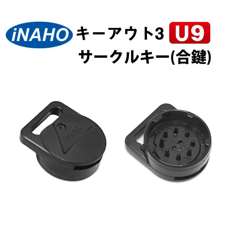 キーアウト3 合鍵 スペアキー サークルキー U9 鍵 カギ イナホ INAHO MIWA 美和ロック 10012645防犯・防災専門店