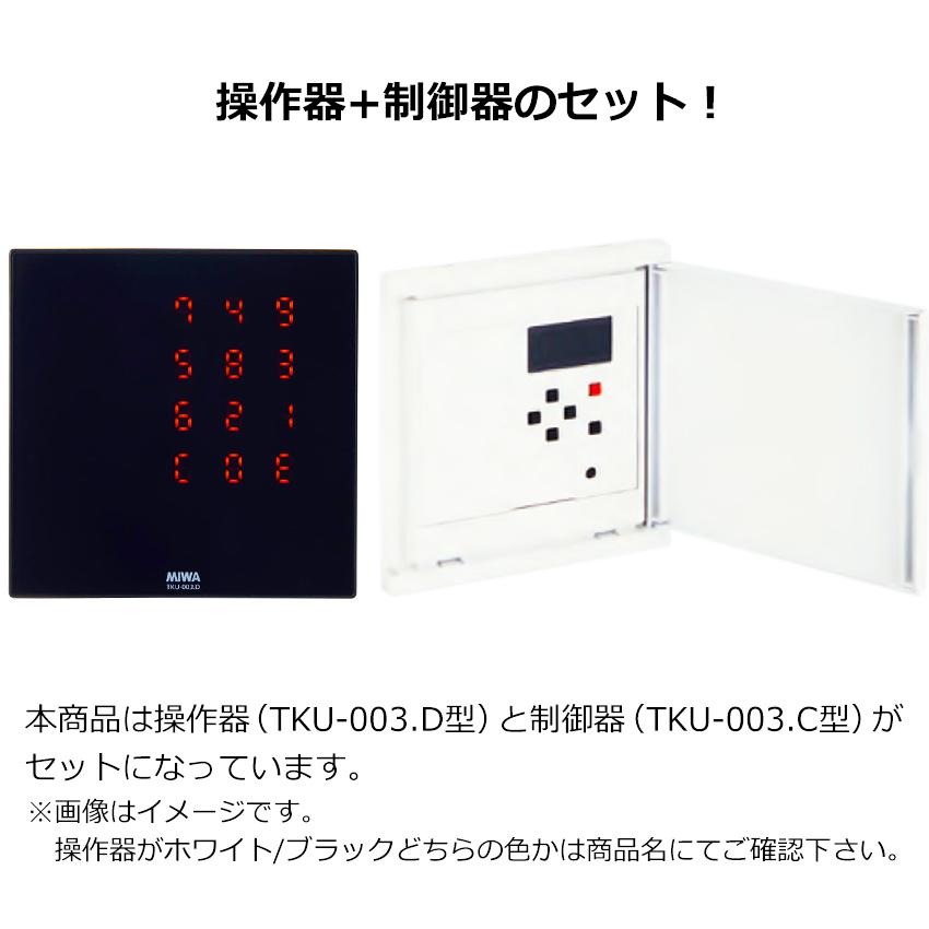 MIWA 美和ロック マジカルテンキーユニット TKU-003 ホワイト 操作器