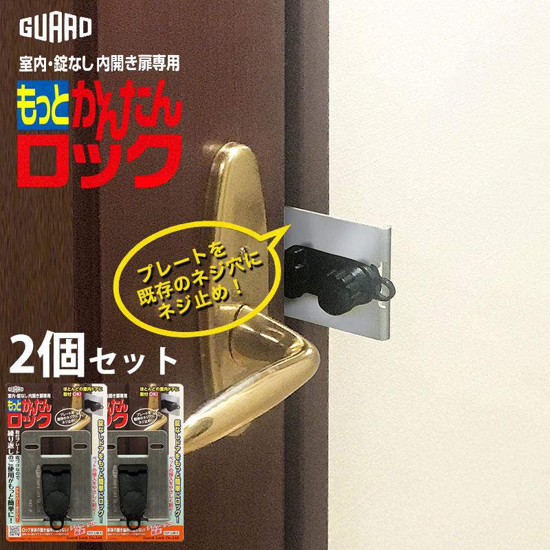 室内ドア 鍵 後付け もっとかんたんロック 徘徊防止 補助錠 工事不要 内開き テレワーク ガード 勉強 ガードロック