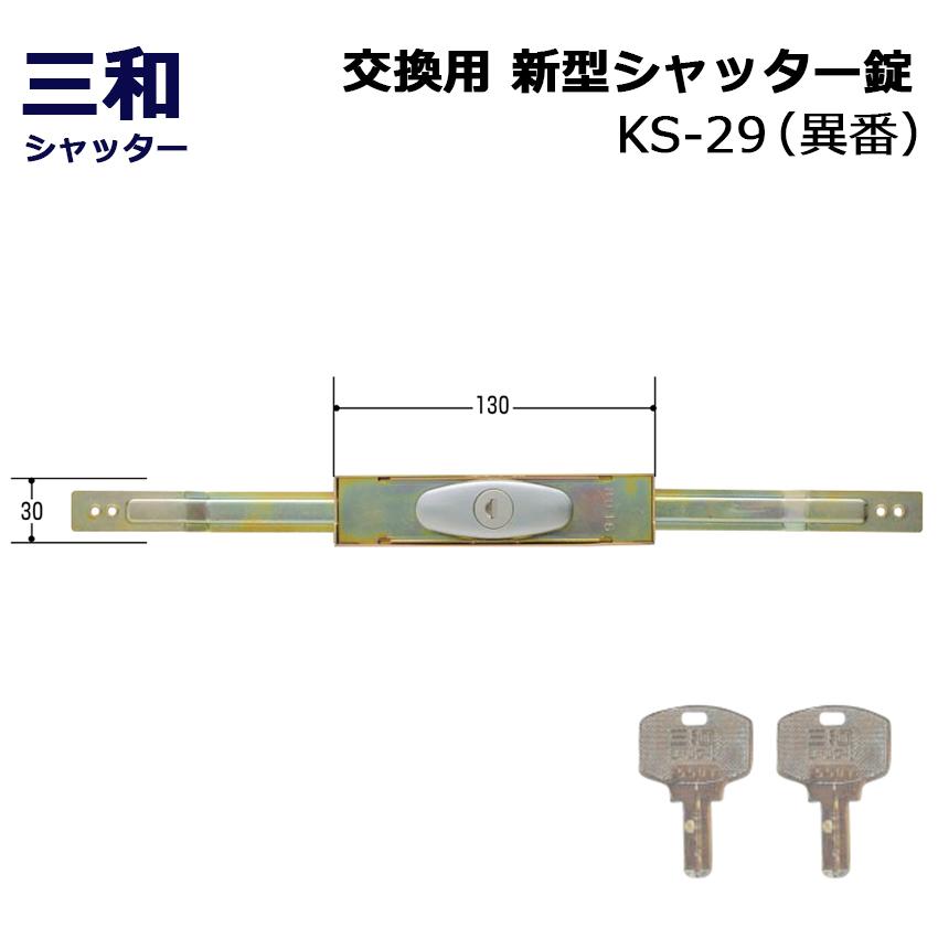 シャッター 鍵 交換 三和 SANWA ディンプルキー 新型シャッター錠 KS