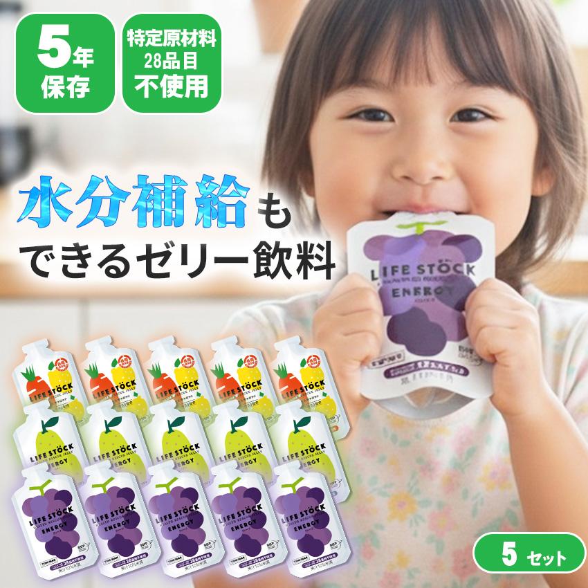 非常食 セット ゼリー カロリー補給 栄養補給 5年保存 ライフストック