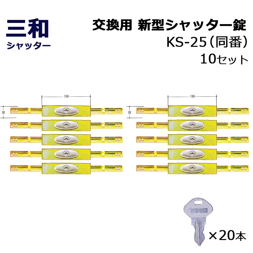 シャッター　鍵　交換　SANWA　鍵番号2572　同番　KS-25　新型シャッター錠　三和　10セット