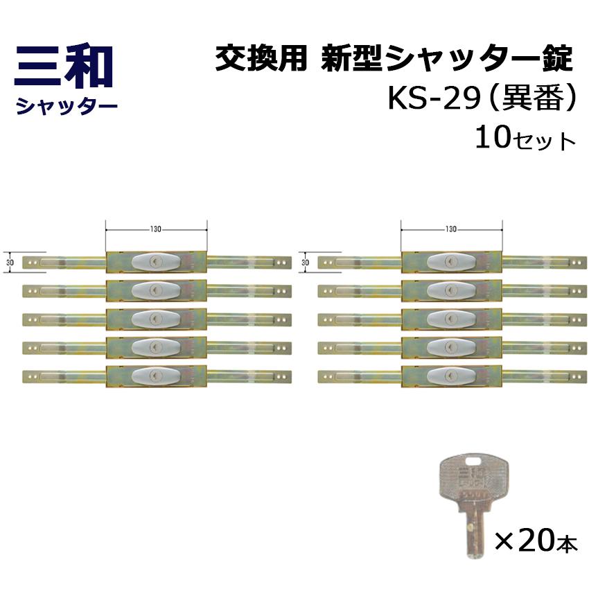シャッター 鍵 交換 三和 SANWA ディンプルキー 新型シャッター錠 KS-29 異番 10セット