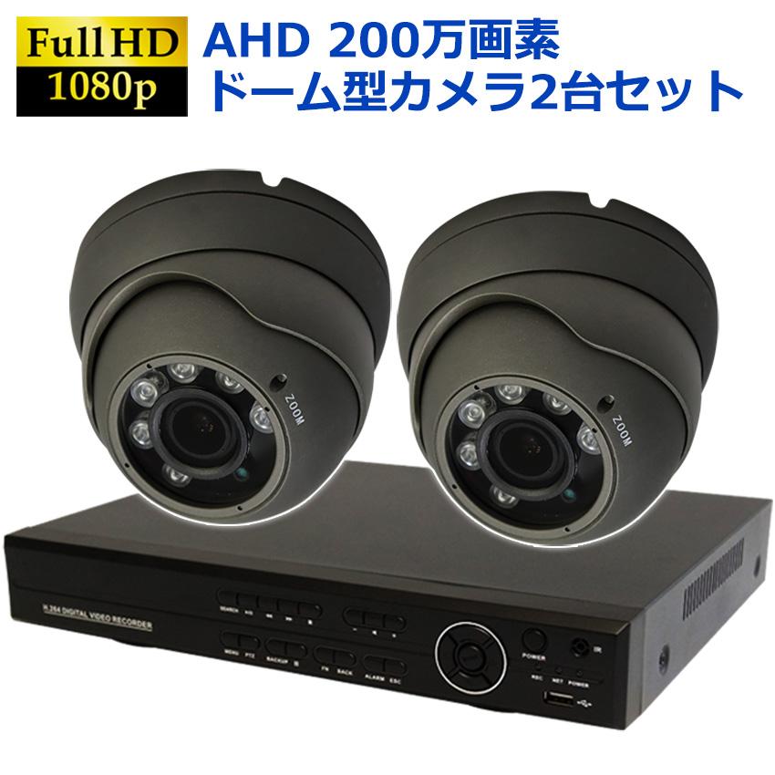 防犯カメラ セット ドームカメラ 屋外 屋内 高画質200万画素 赤外線 