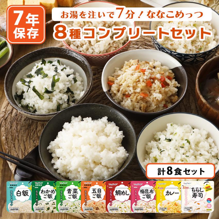 非常食 7年保存 ななこめっつ アルファ米 ご飯 保存食 防災食 マジック