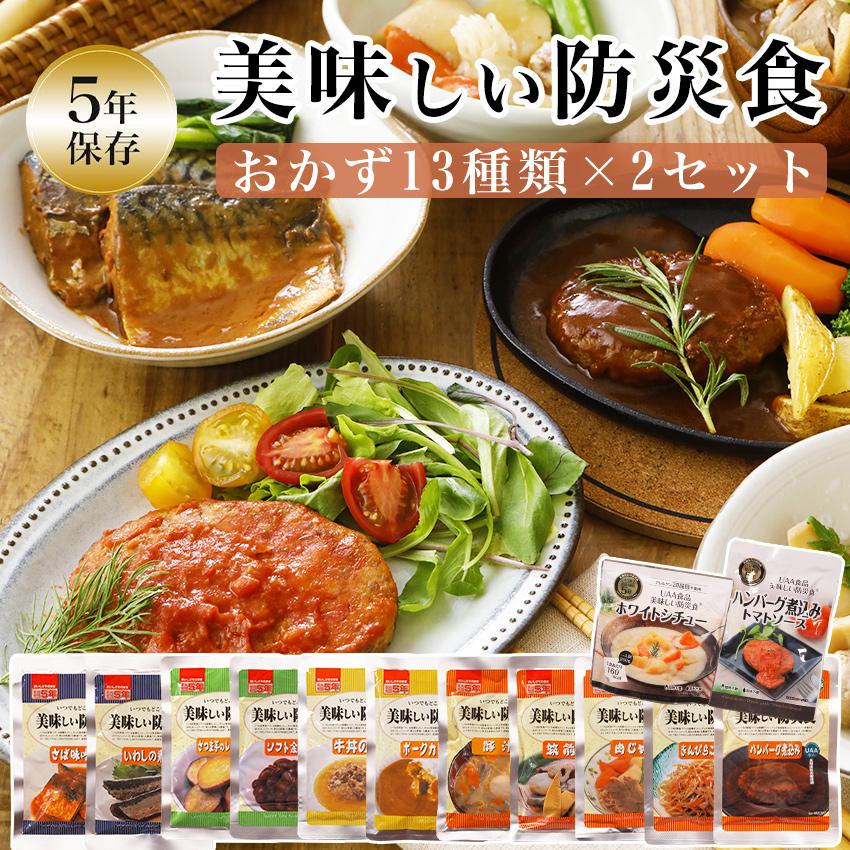 非常食セット おかず 5年保存 美味しい防災食 13種類セット 保存食 防災食 レトルト おすすめ おいしい 長期保存 防災グッズ（Yahoo!・防犯・防災専門店 あんしん壱番）