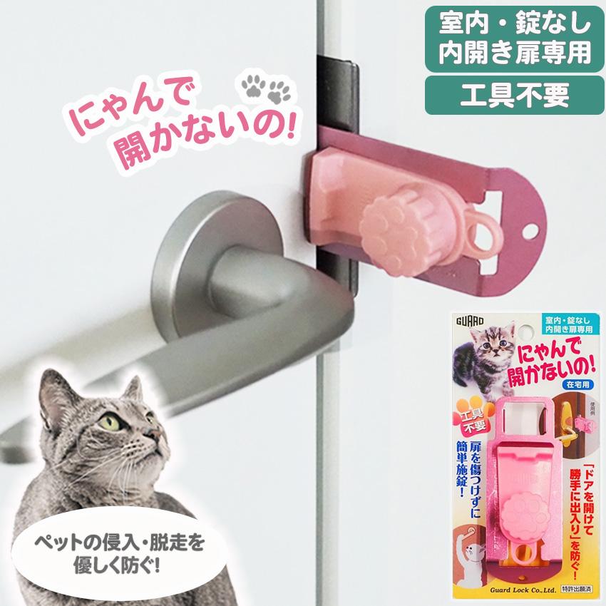 鍵 内開き 室内 部屋 ドア 後付け 補助錠 テレワーク ペット侵入防止 工事不要 ガードロック にゃんで開かないの！