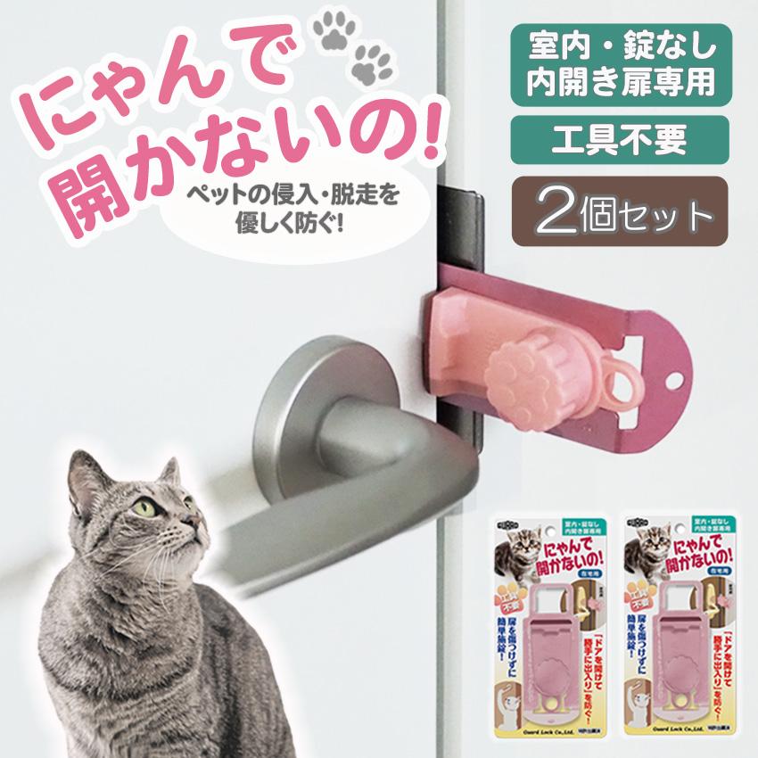 補助鍵 ドアロック 補助錠 防犯グッズ 後付け 玄関 工事不要 内開き にゃんで開かないの！ 室内 ガード
