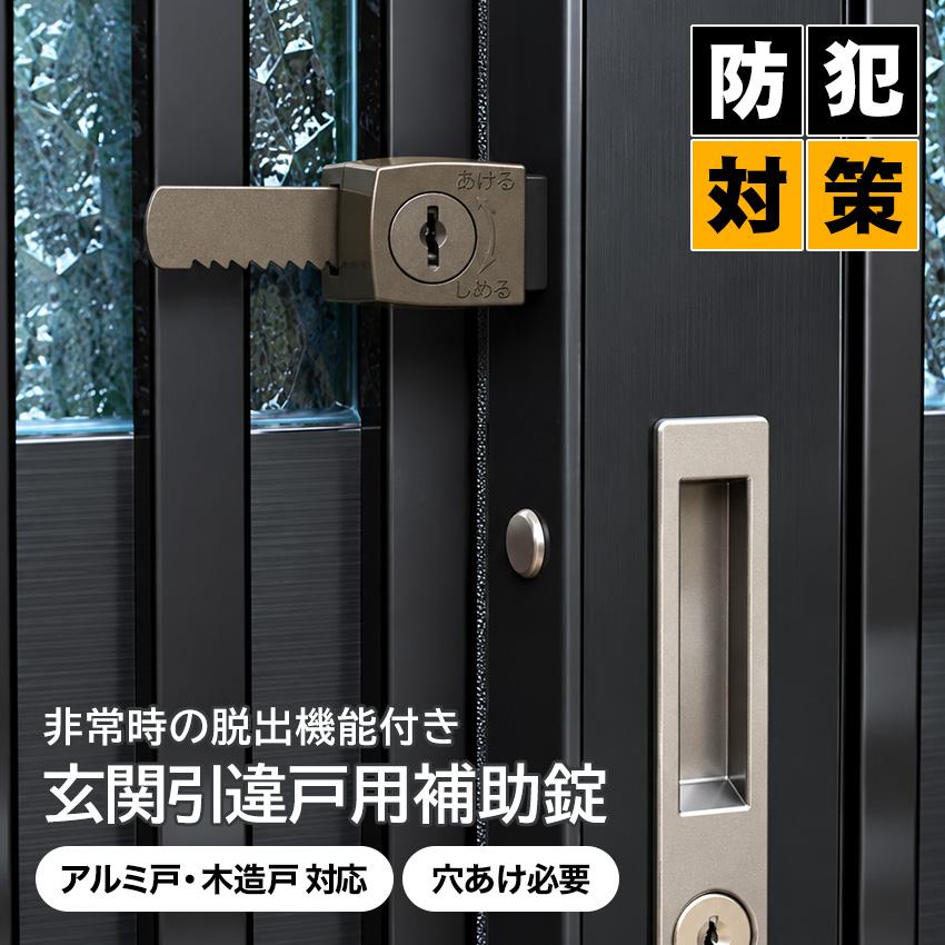 補助錠 玄関 後付け おすすめ 外側 引き戸 鍵 取り付け 防犯グッズ 引き違い戸 錠前 一戸建て 家 防犯錠 左右兼用 SEPA 191-U