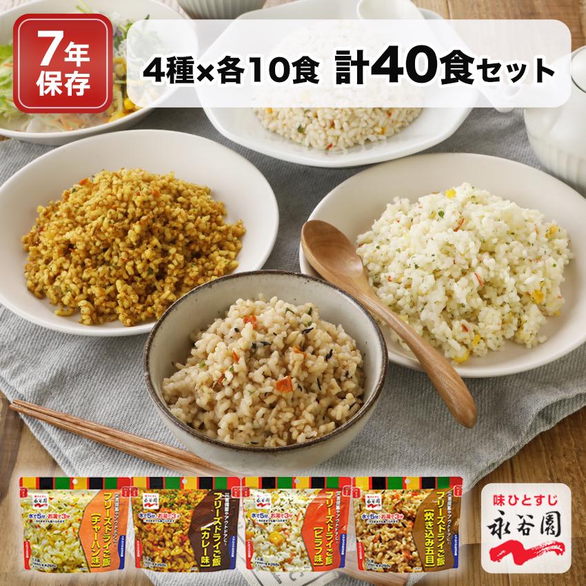 防災 保存食 7年 アルファ米 非常食セット 永谷園 災害用食品 長期 備蓄食料 フリーズドライご飯 国産 7年保存 国産米